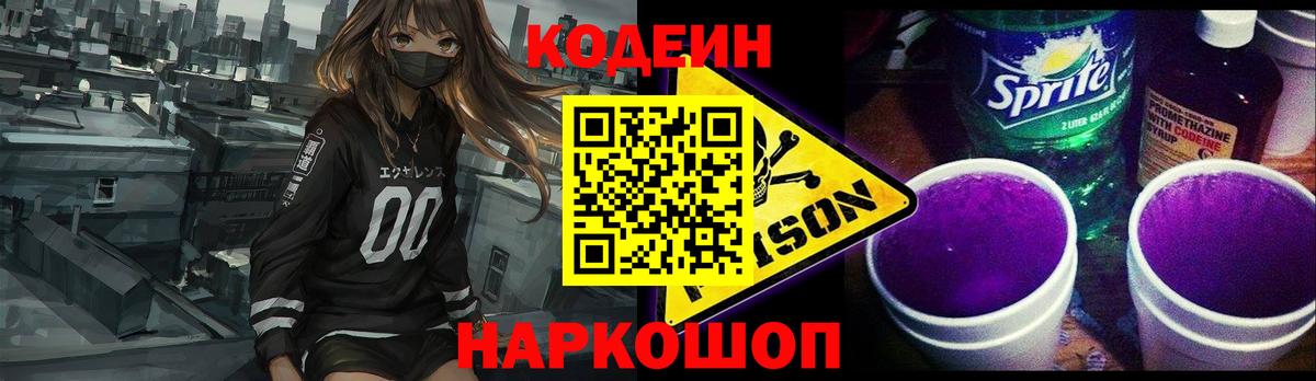 Кодеиновый сироп Lean Purple Drank Павловский Посад